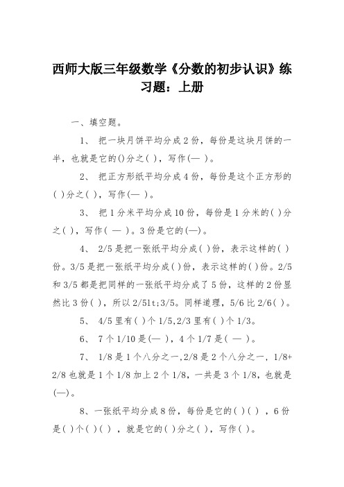 西师大版三年级数学《分数的初步认识》练习题：上册