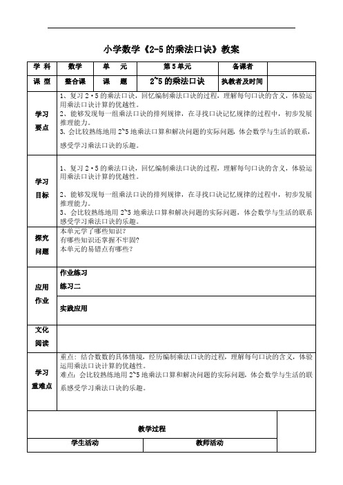 小学数学《2-5的乘法口诀》教案