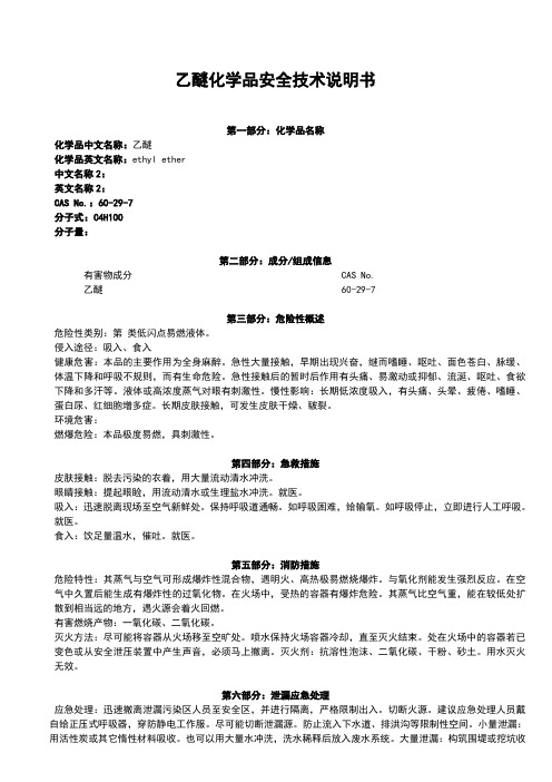 乙醚化学品安全技术说明书MSDS