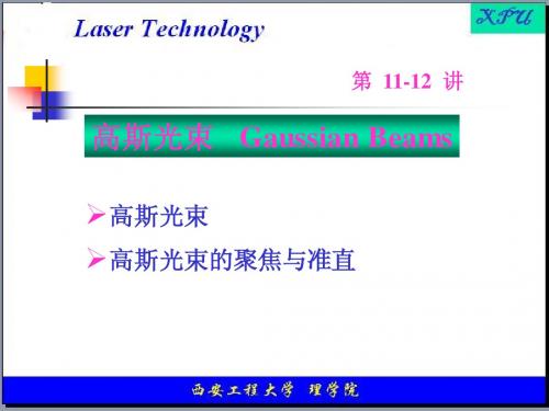11-12讲   高斯光束