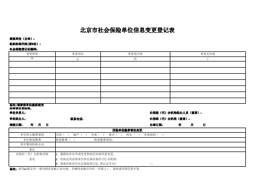 北京市社会保险单位信息变更登记表