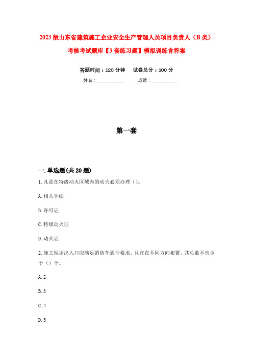 2023版山东省建筑施工企业安全生产管理人员项目负责人(B类)考核考试题库【3套练习题】模拟训练含答