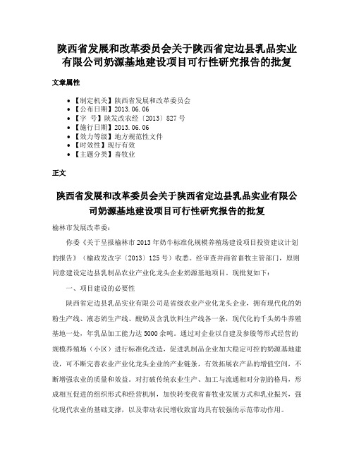 陕西省发展和改革委员会关于陕西省定边县乳品实业有限公司奶源基地建设项目可行性研究报告的批复