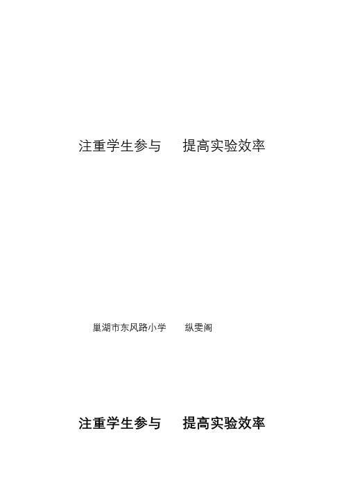 小学科学实验教学有效性策略的探究