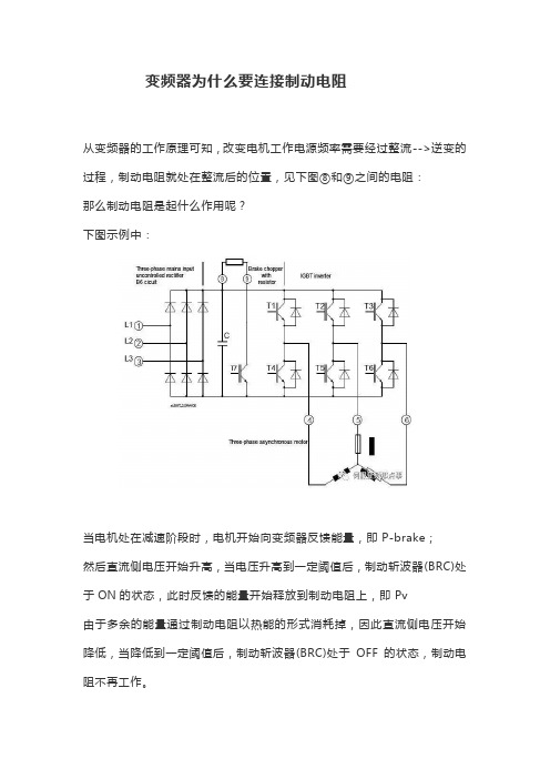 变频器为什么要连接制动电阻