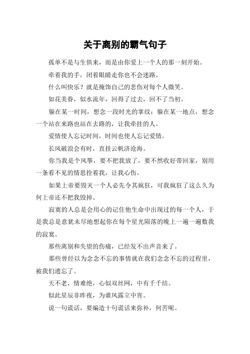 关于离别的霸气句子_1