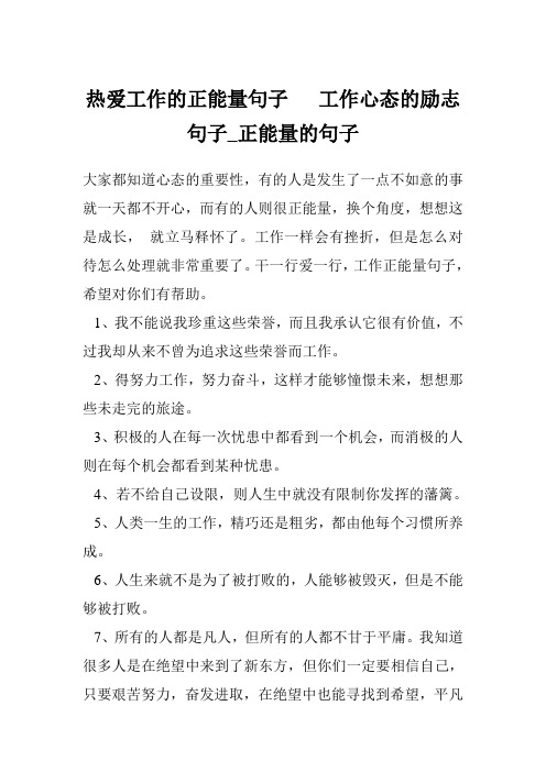 热爱工作的正能量句子   工作心态的励志句子_正能量的句子