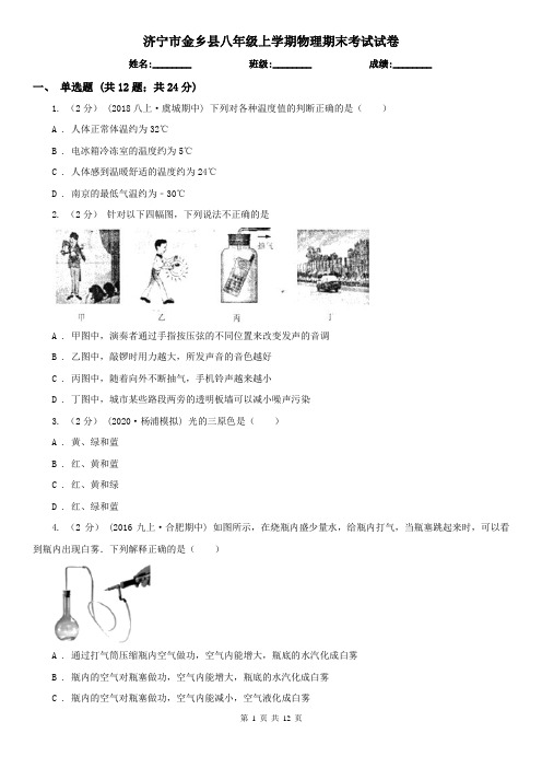 济宁市金乡县八年级上学期物理期末考试试卷