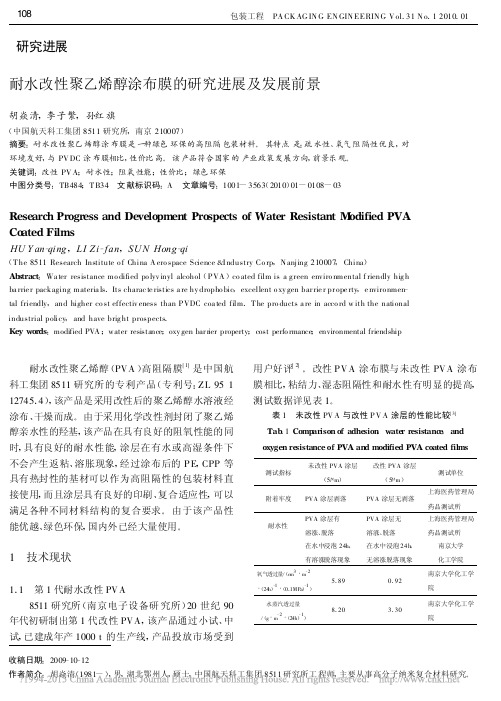 耐水改性聚乙烯醇涂布膜的研究进展及发展前景_胡焱清