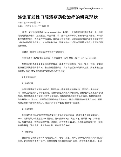 浅谈复发性口腔溃疡药物治疗的研究现状