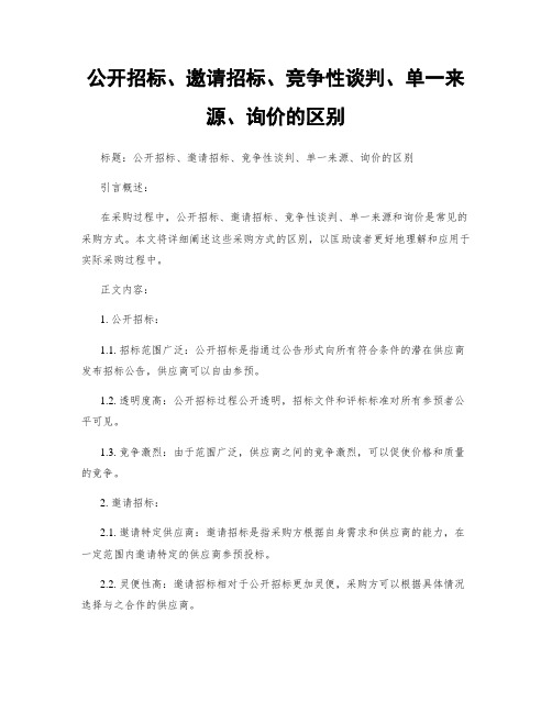 公开招标、邀请招标、竞争性谈判、单一来源、询价的区别