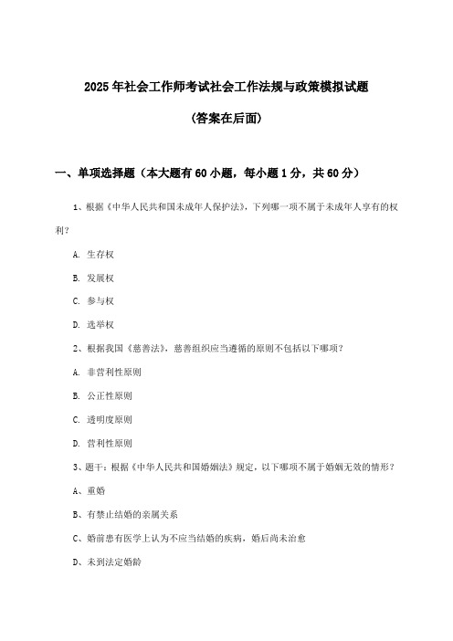 社会工作法规与政策社会工作师考试试题及解答参考(2025年)