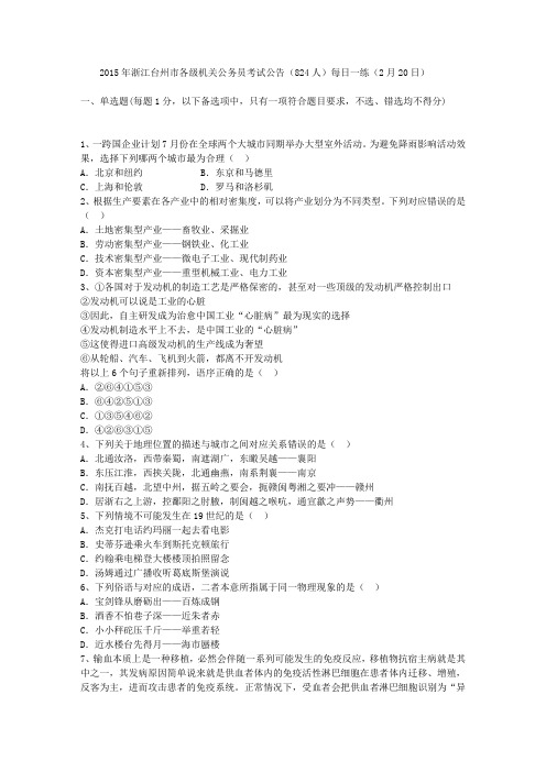 2015年浙江台州市各级机关公务员考试公告(824人)每日一练(2月20日)