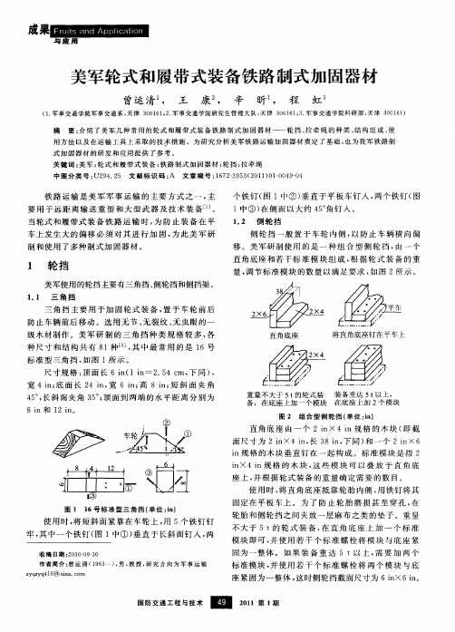 美军轮式和履带式装备铁路制式加固器材