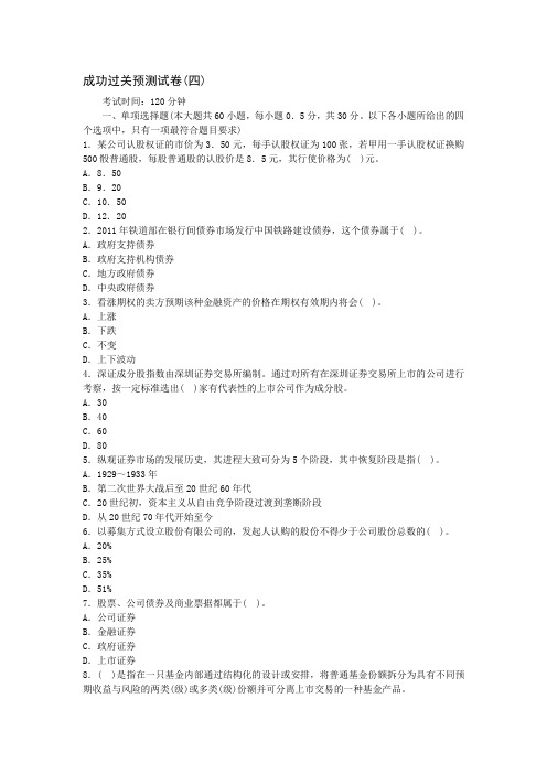 2016年证券从业资格《证券市场基础知识》成功过关预测卷(四)