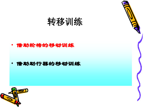 屈髋屈膝转移训练借助轮椅的移动训练借助助行器的移动训练各种