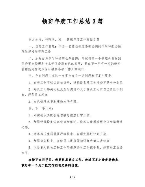 领班年度工作总结3篇