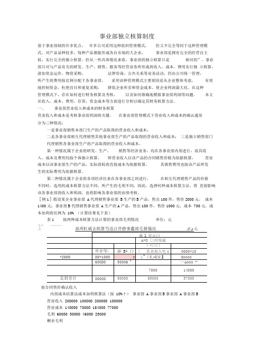 事业部独立核算制度精品