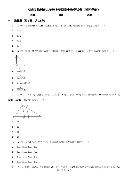 湖南省株洲市九年级上学期期中数学试卷(五四学制)