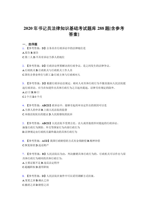 最新2020年书记员法律知识基础模拟考试288题(含参考答案)
