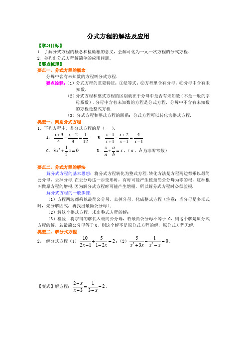 分式方程的解法及应用讲解