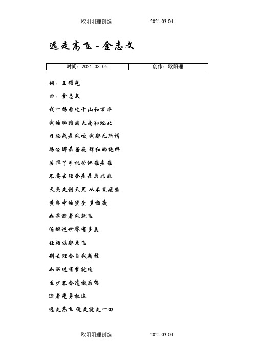 远走高飞金志文歌词之欧阳理创编