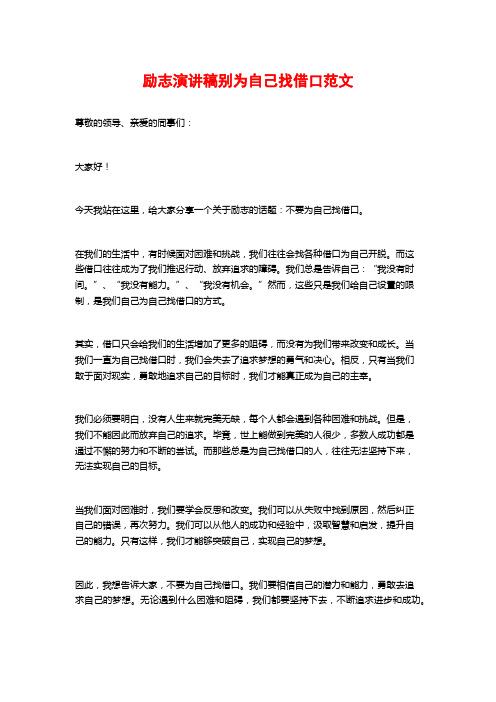 励志演讲稿别为自己找借口范文