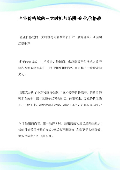 企业价格战的三大时机与陷阱-企业,价格战.doc