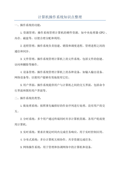 计算机操作系统知识点整理