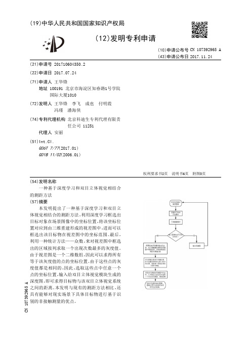 一种基于深度学习和双目立体视觉相结合的测距方法[发明专利]