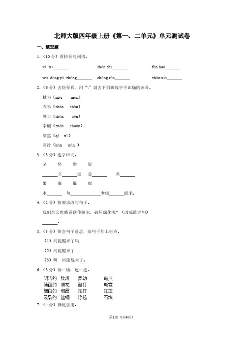 北师大版四年级(上)《第一、二单元》单元测试卷