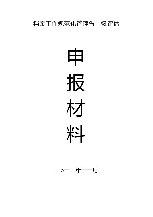 档案工作规范化管理省一级评估申报材料