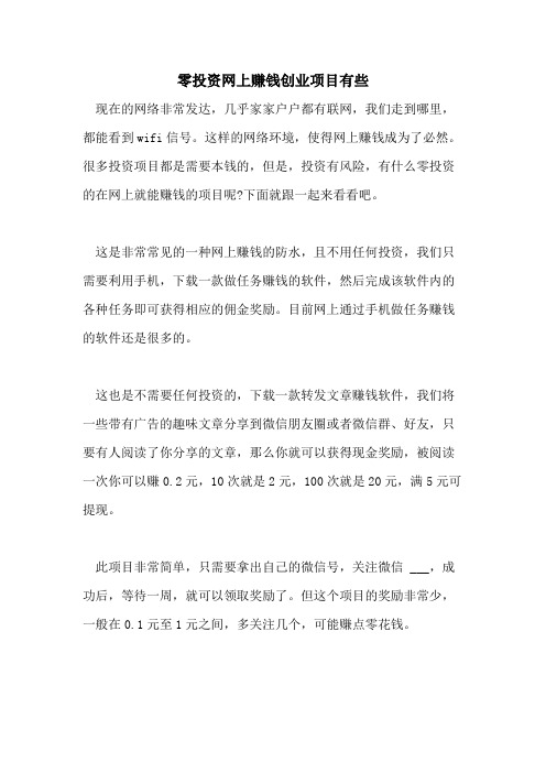 零投资网上赚钱创业项目有些