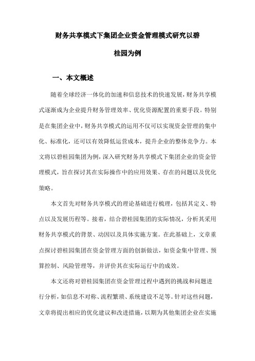 财务共享模式下集团企业资金管理模式研究以碧桂园为例