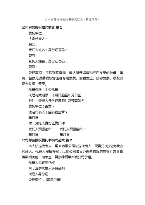 公司财务授权委托书格式范文（精选5篇）