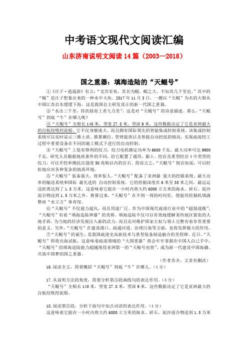 山东济南历年中考语文现代文之说明文阅读14篇(2003—2018)