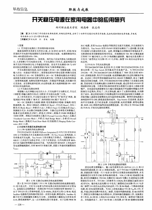 开关稳压电源在家用电器中的应用研究