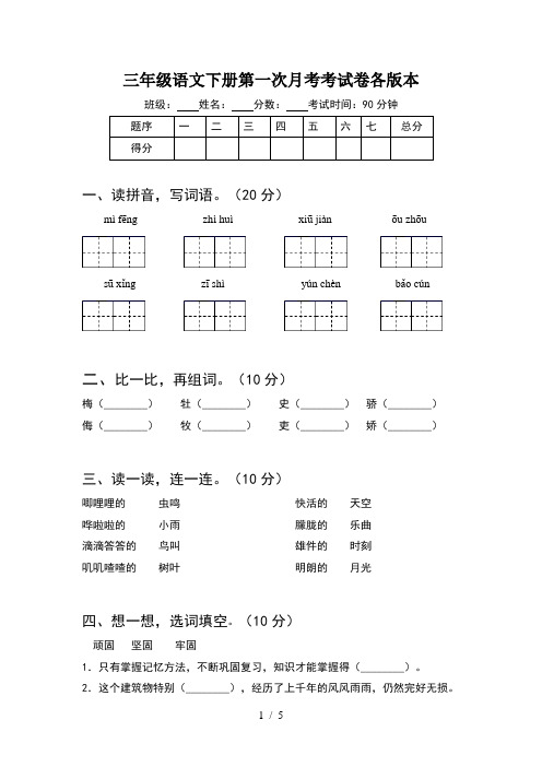 三年级语文下册第一次月考考试卷各版本