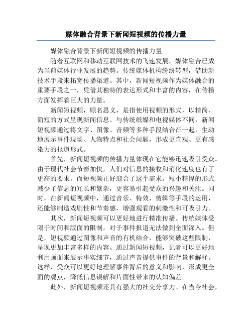 媒体融合背景下新闻短视频的传播力量