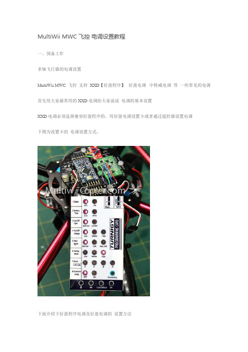 MultiWii MWC 飞控 电调设置教程