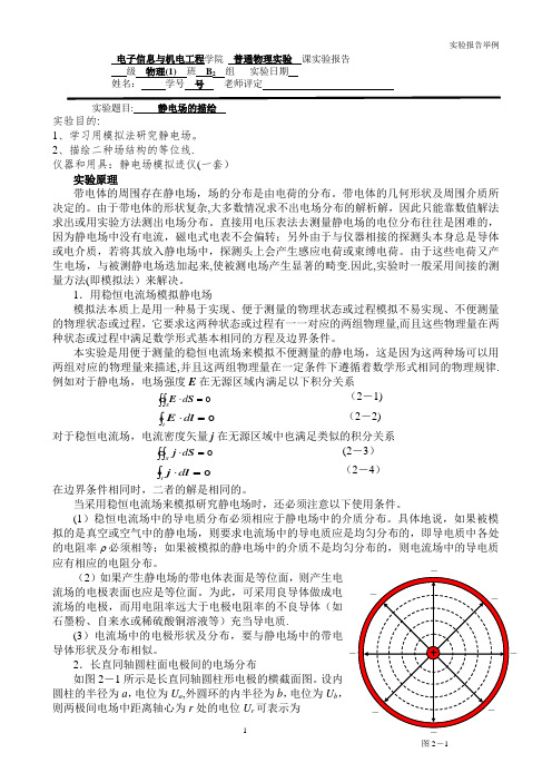 实验报告静电场的描绘