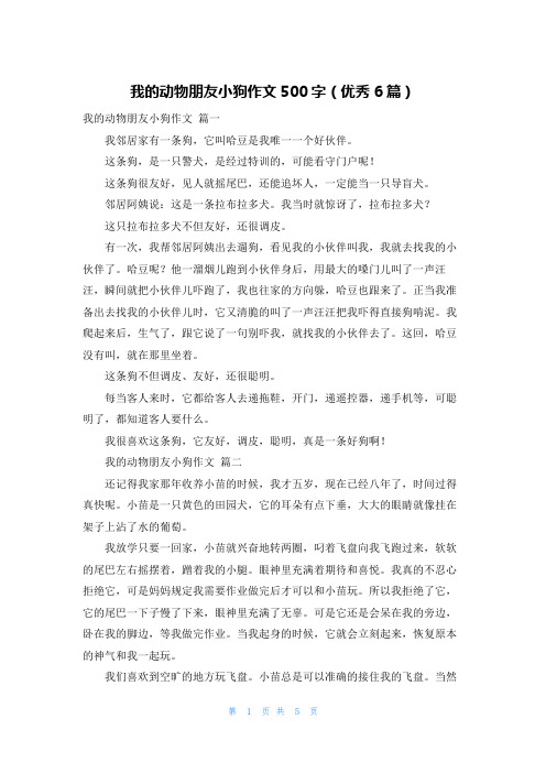 我的动物朋友小狗作文500字(优秀6篇)