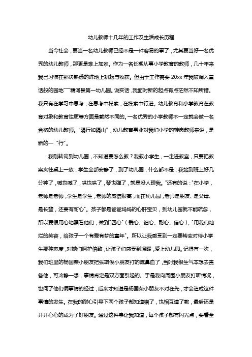 幼儿教师十几年的工作及生活成长历程