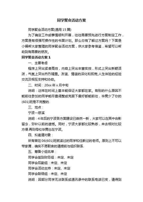 同学聚会活动方案