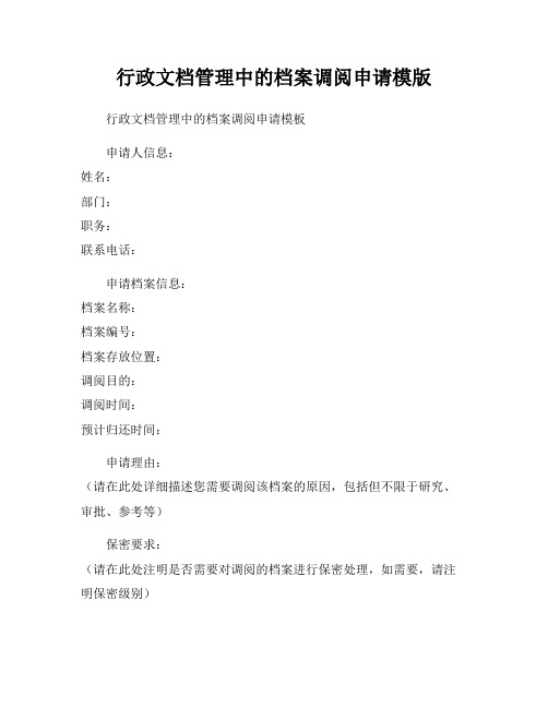 行政文档管理中的档案调阅申请模版