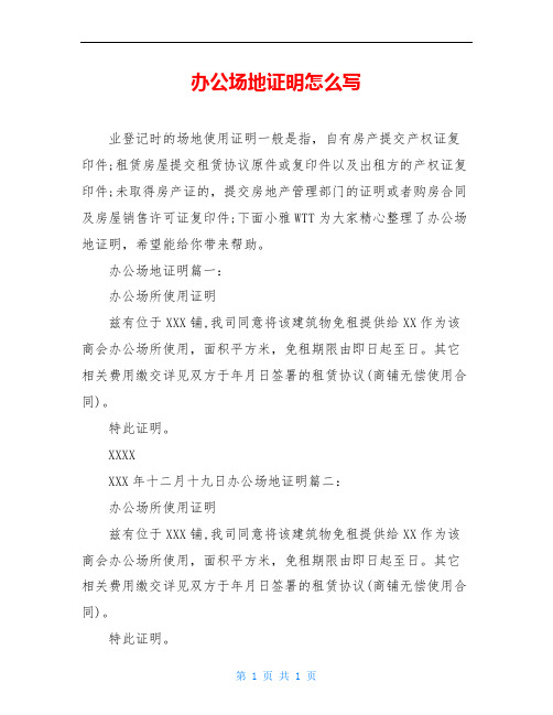 办公场地证明怎么写