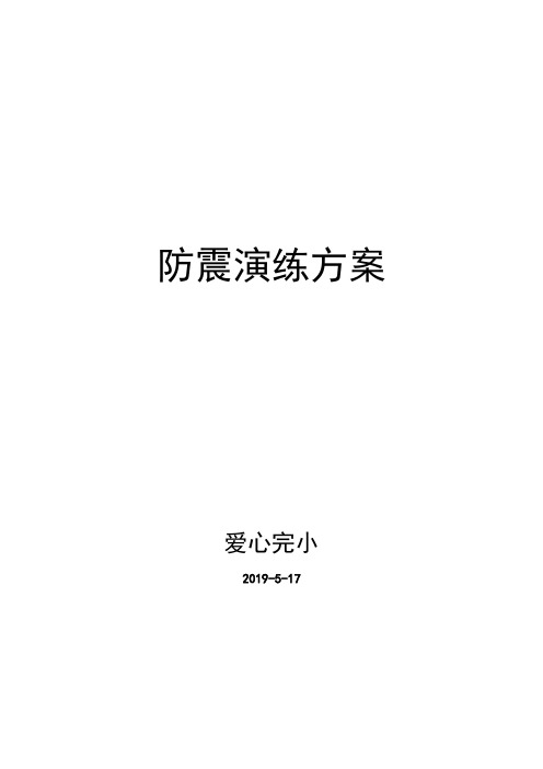 2018年防震安全演练方案