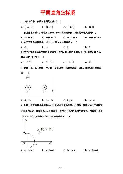 平面直角坐标系经典训练题(含答案)