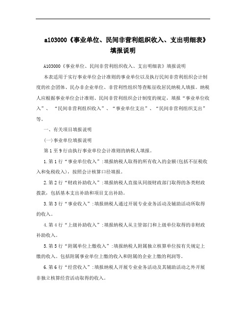 a103000《事业单位、民间非营利组织收入、支出明细表》填报说明