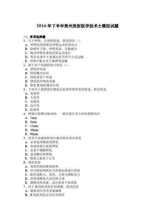 2016年下半年贵州放射医学技术士模拟试题